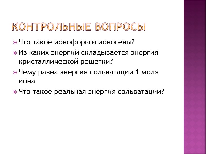 Контрольные вопросы Что такое ионофоры и ионогены? Из каких энергий складывается энергия кристаллической решетки? Контрольные вопросы Что такое ионофоры и ионогены? Из каких энергий складывается энергия кристаллической решетки?
